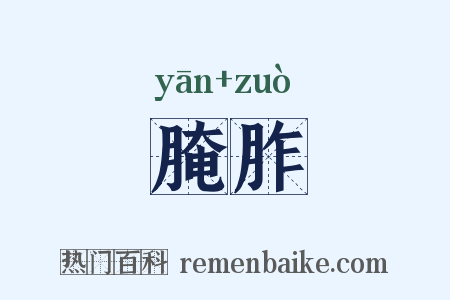 腌胙是什么意思的图片